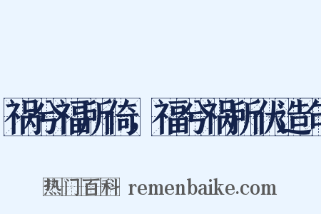 祸兮福所倚，福兮祸所伏造句是什么意思的图片